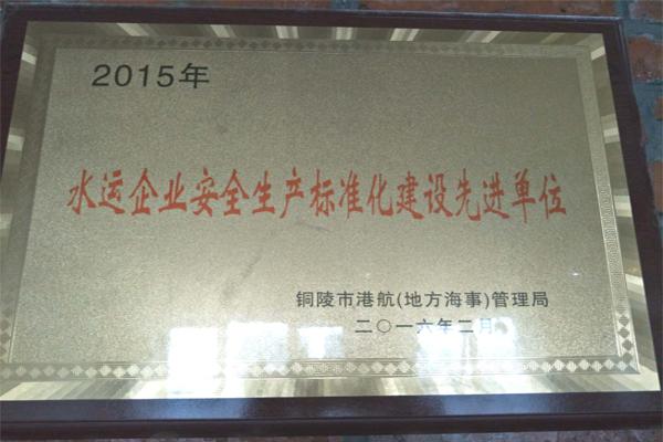 2015年水運(yùn)企業(yè)安全生產(chǎn)標(biāo)準(zhǔn)化建設(shè)先進(jìn)單位